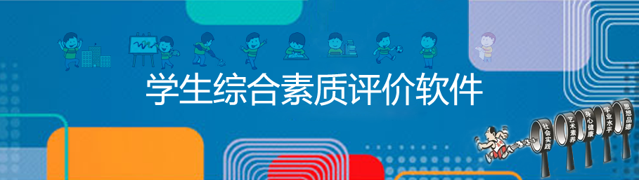 米兰app官方官网综合素质评价系统