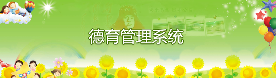 米兰app官方官网德育管理系统