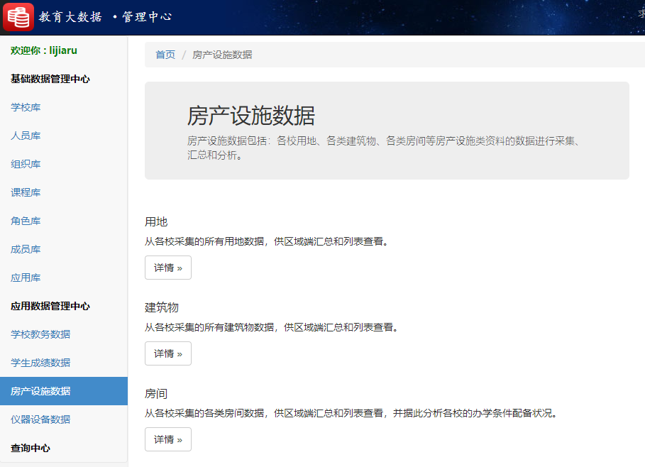 米兰app官方官网教育大数据系统房产设施数据