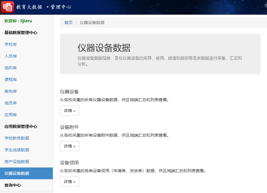 米兰app官方官网教育大数据系统仪器设备数据