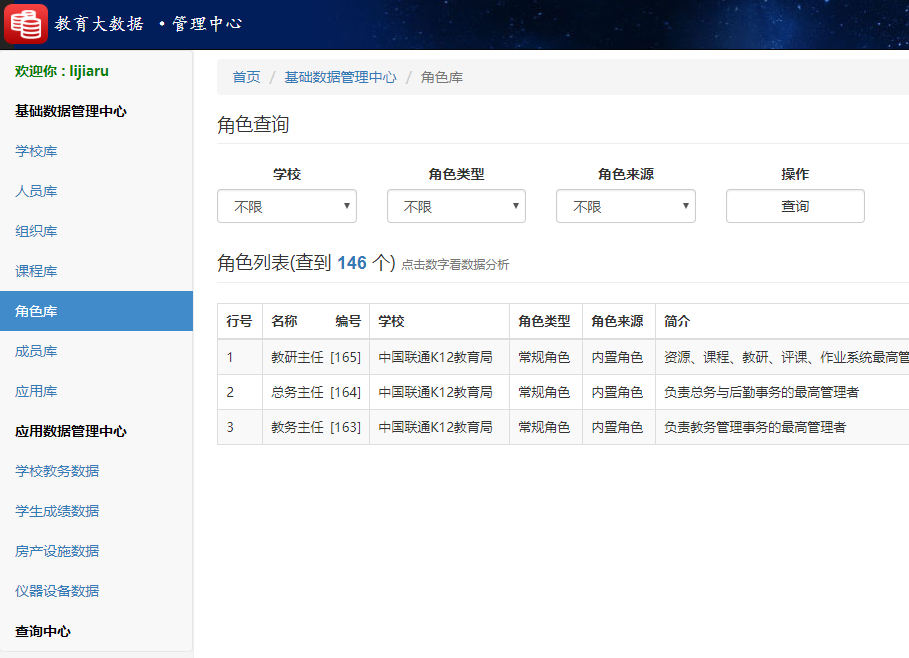 米兰app官方官网教育大数据系统角色库