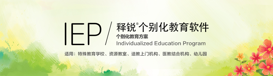 米兰app官方官网IEP个别化教育系统