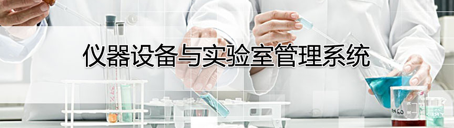 米兰app官方官网仪器设备管理系统