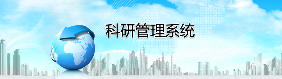米兰app官方官网科研管理系统