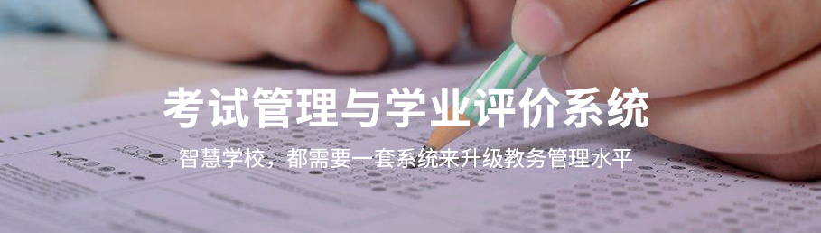 米兰app官方官网考务管理与学业评价系统