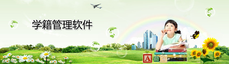 米兰app官方官网学生学籍管理系统