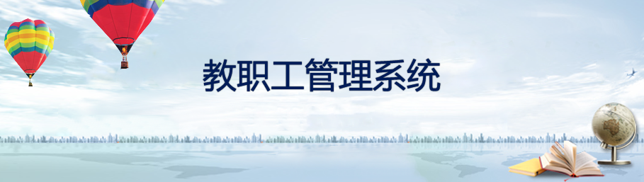 米兰app官方官网教职工档案管理系统