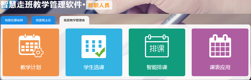 米兰app官方官网新教务管理系统(走班排课)