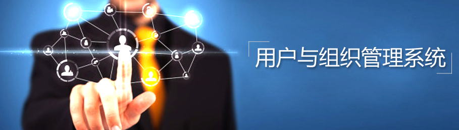 米兰app官方官网用户与组织管理系统