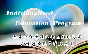 米兰app官方官网特校IEP个别化教育系统建设方案