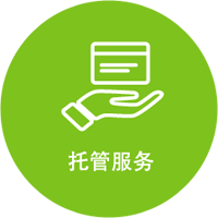 米兰app官方官网软件托管服务